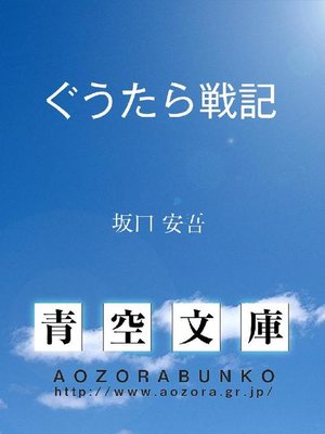 cover image of ぐうたら戦記